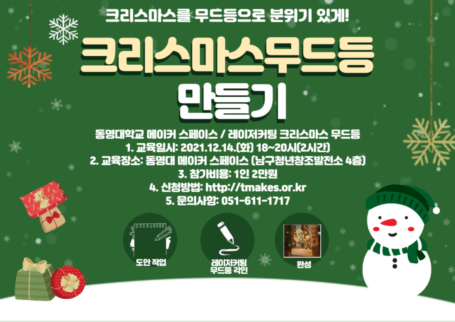 수정됨_2_레이저커팅 크리스마스 무드등 체험
